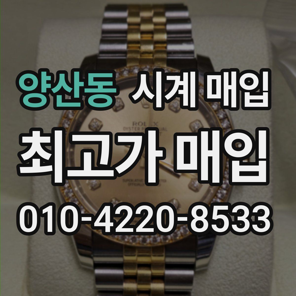 양산동 시계 매입