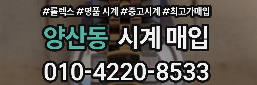 양산동 시계 매입