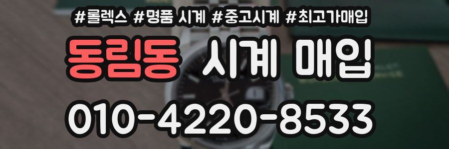 동림동 시계 매입