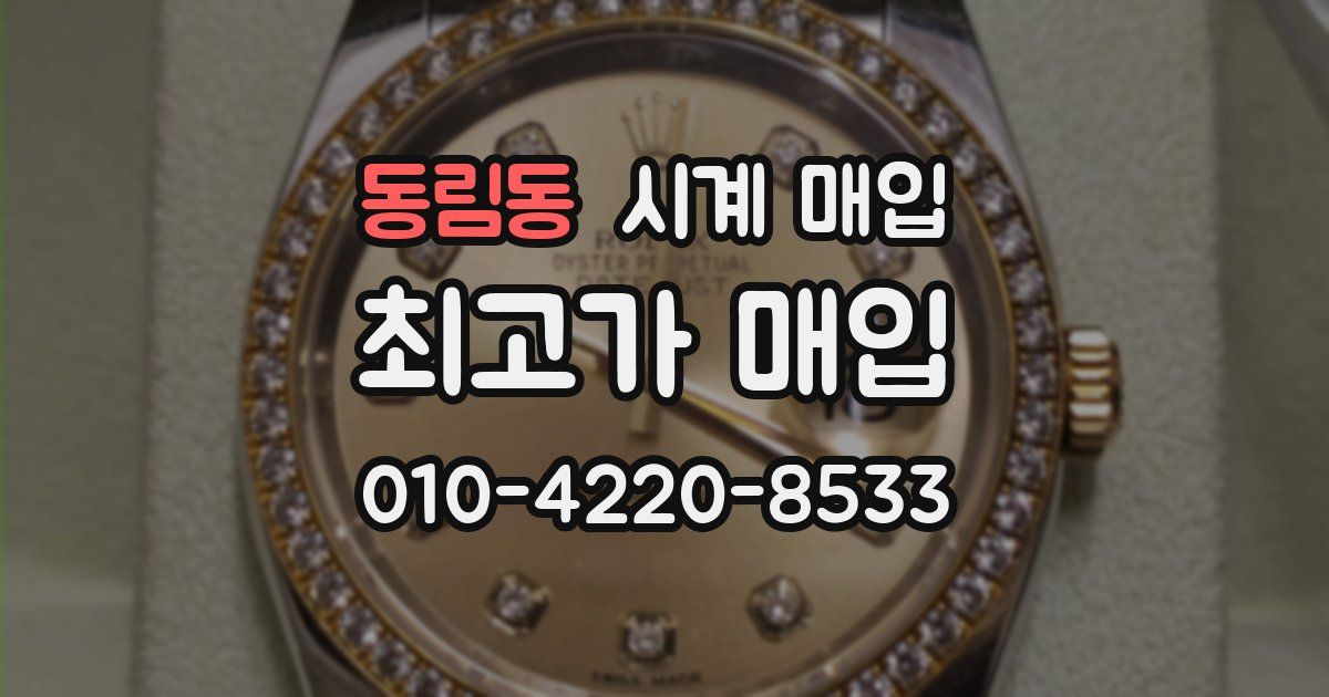 동림동 시계 매입