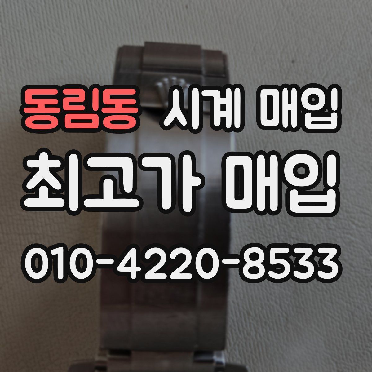 동림동 시계 매입
