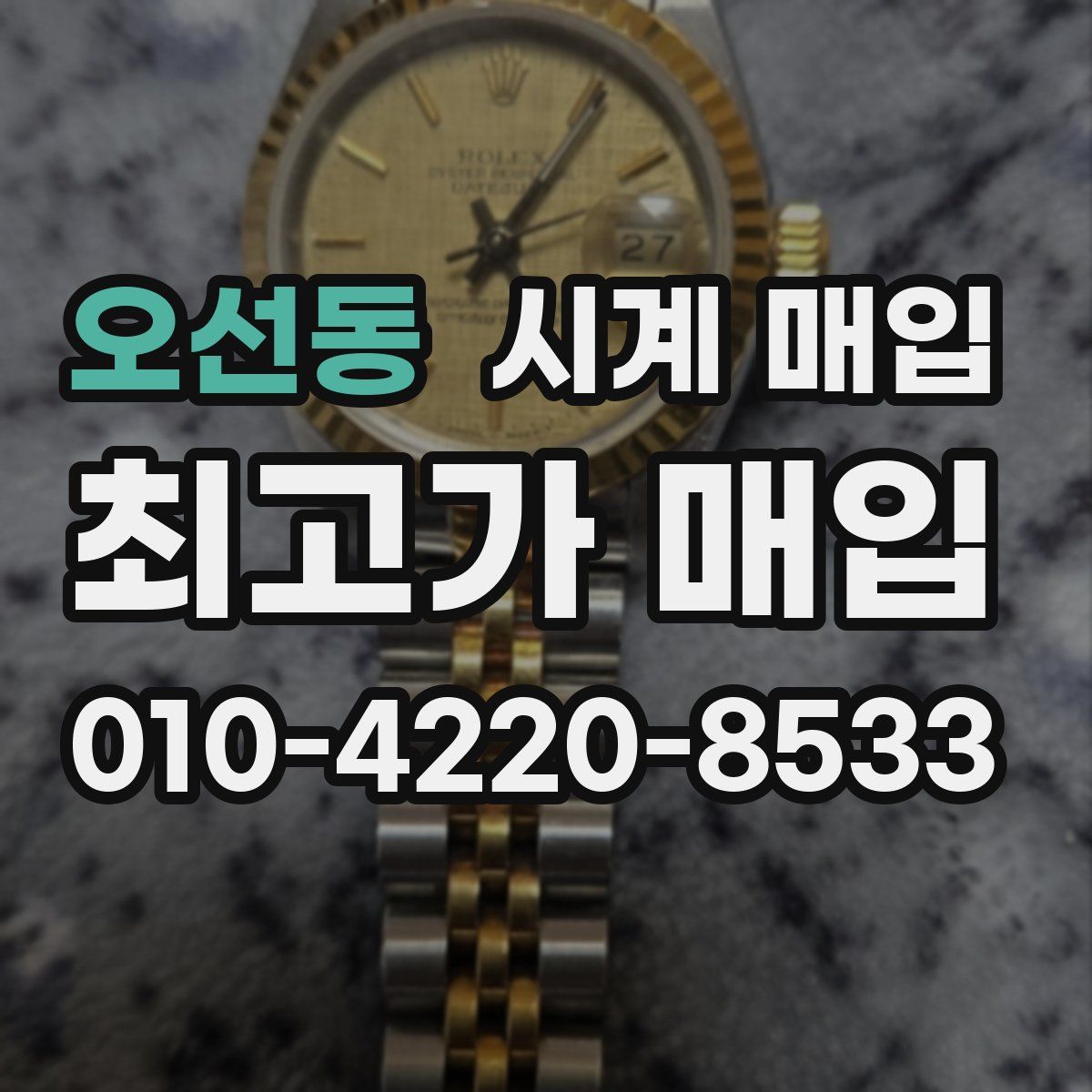 오선동 시계 매입
