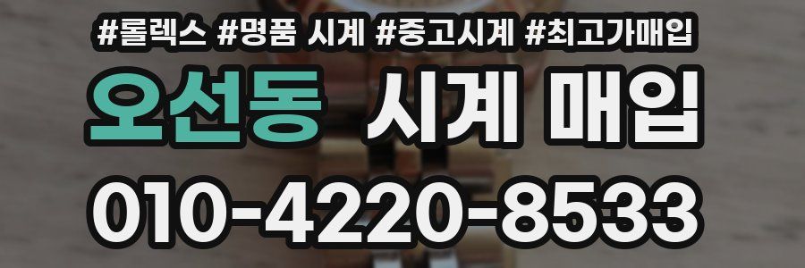 오선동 시계 매입