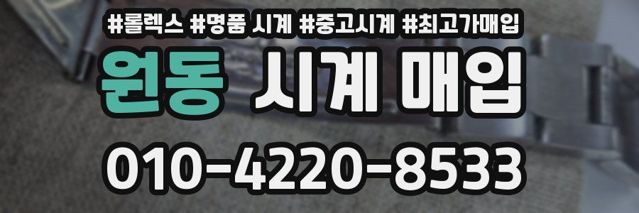 원동 시계 매입