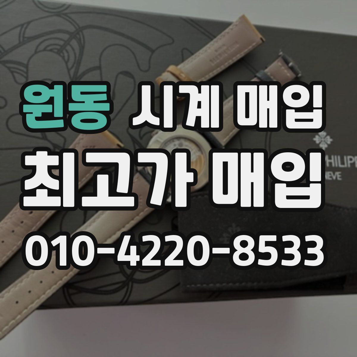 원동 시계 매입