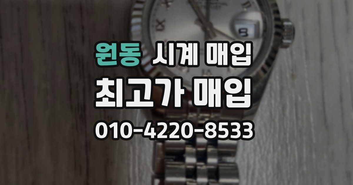 원동 시계 매입