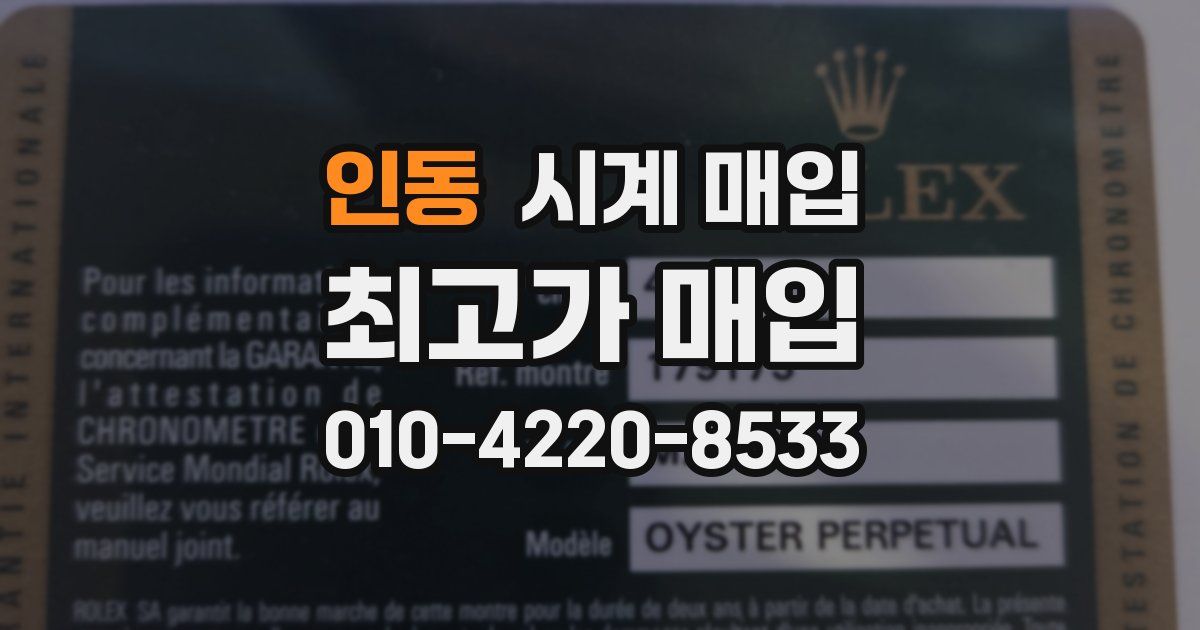 인동 시계 매입