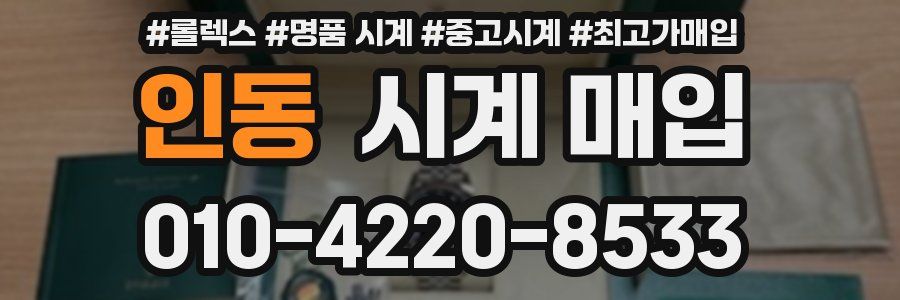 인동 시계 매입