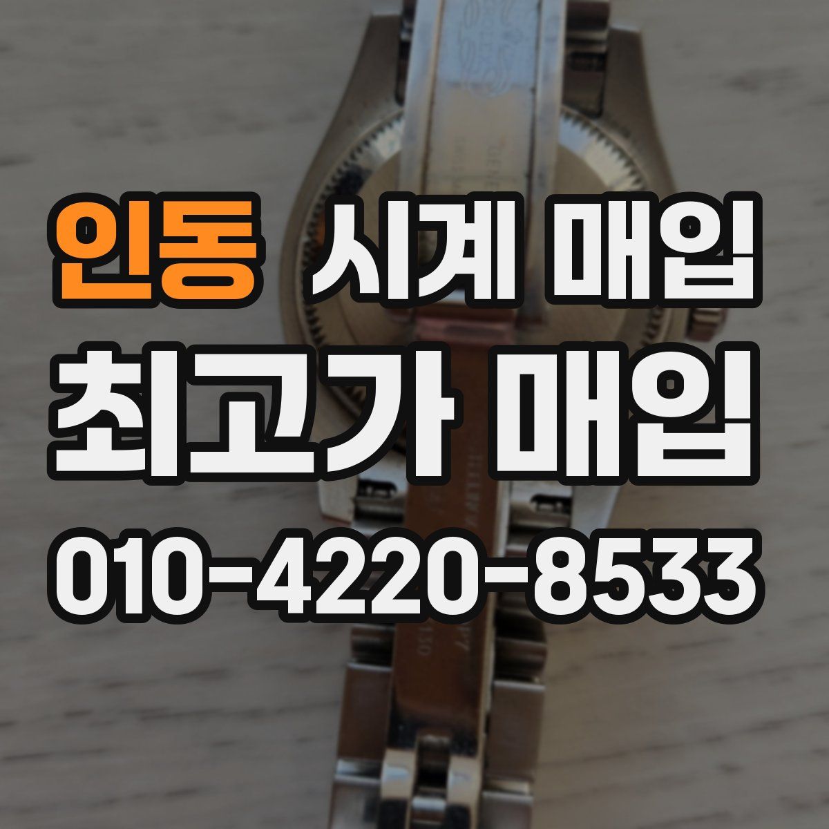 인동 시계 매입