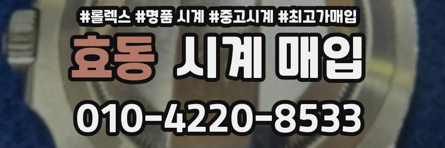 효동 시계 매입