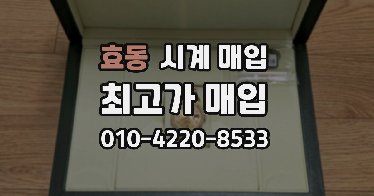 효동 시계 매입