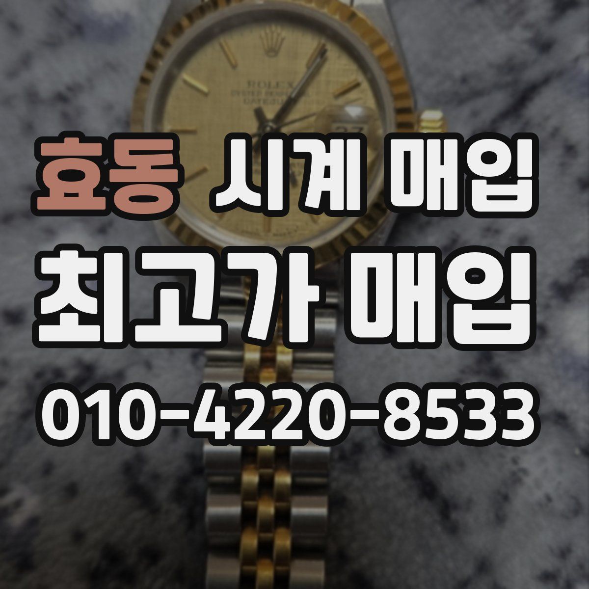 효동 시계 매입