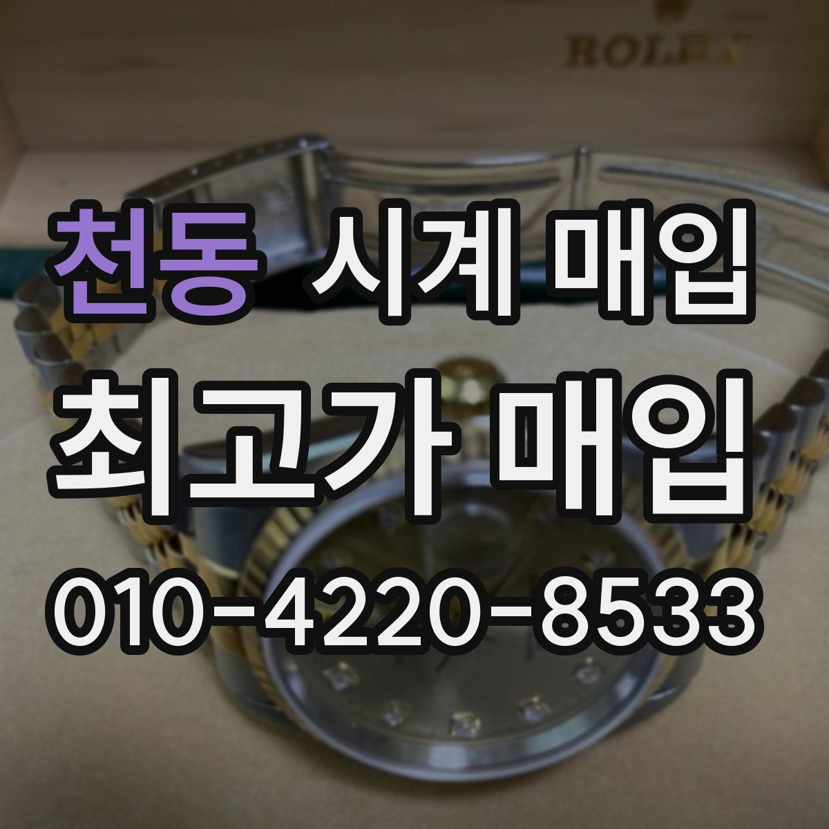 천동 시계 매입