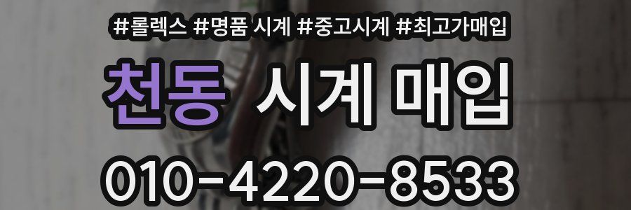 천동 시계 매입