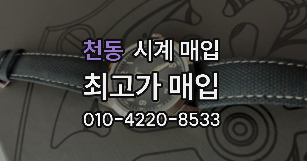 천동 시계 매입