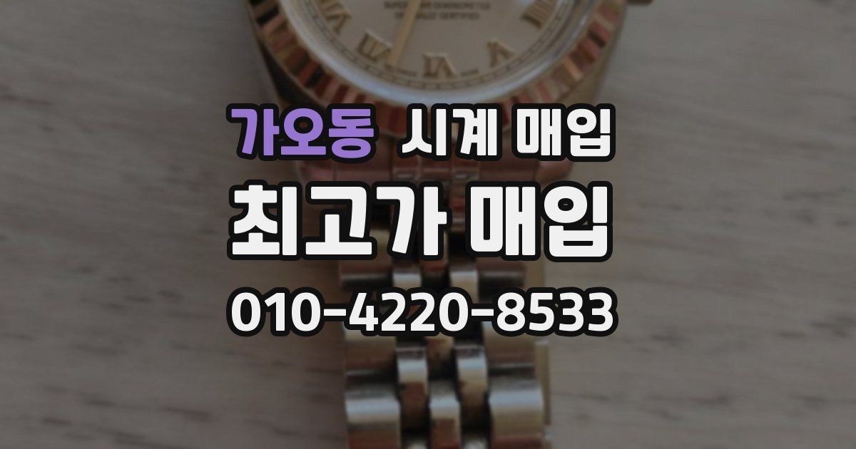 가오동 시계 매입