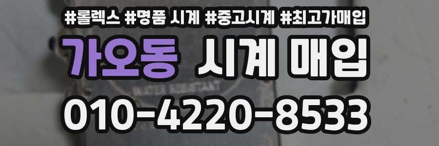 가오동 시계 매입