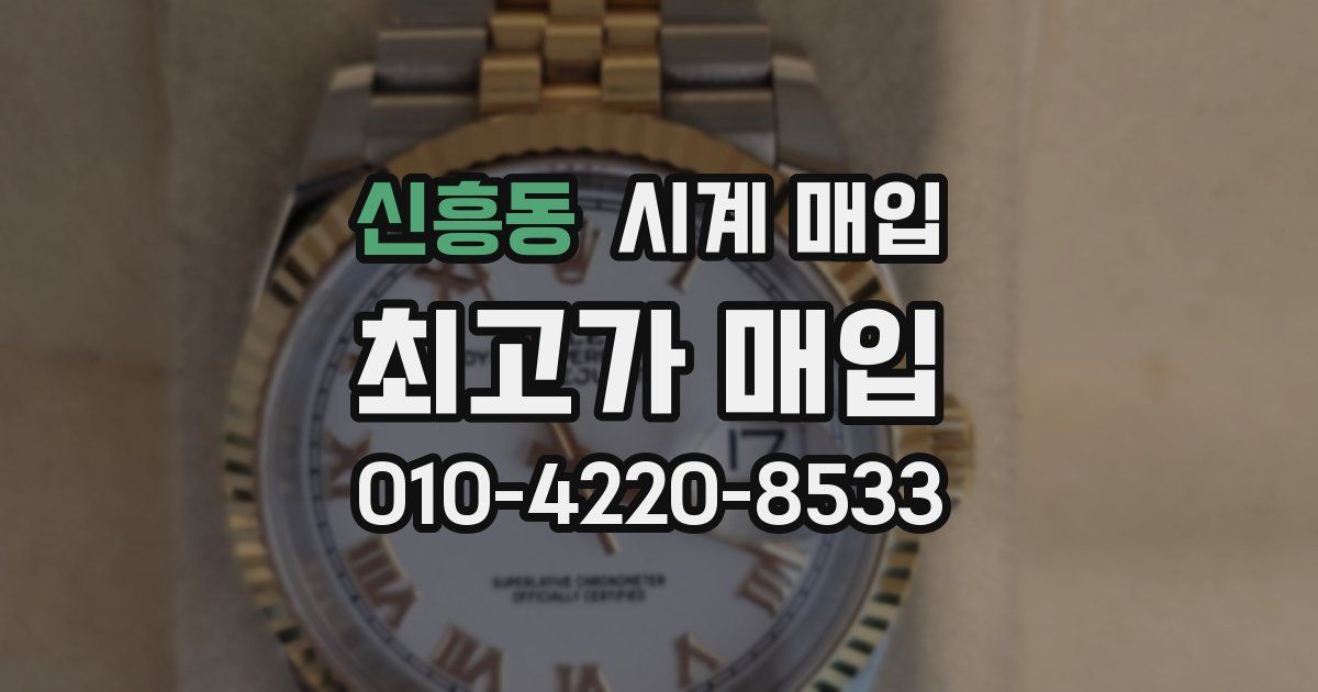 신흥동 시계 매입