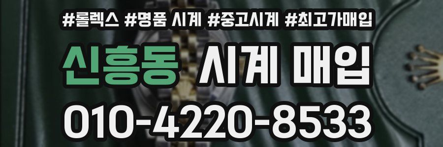 신흥동 시계 매입