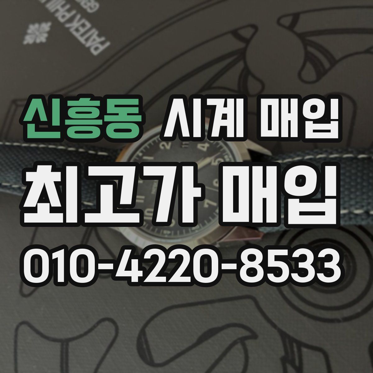 신흥동 시계 매입