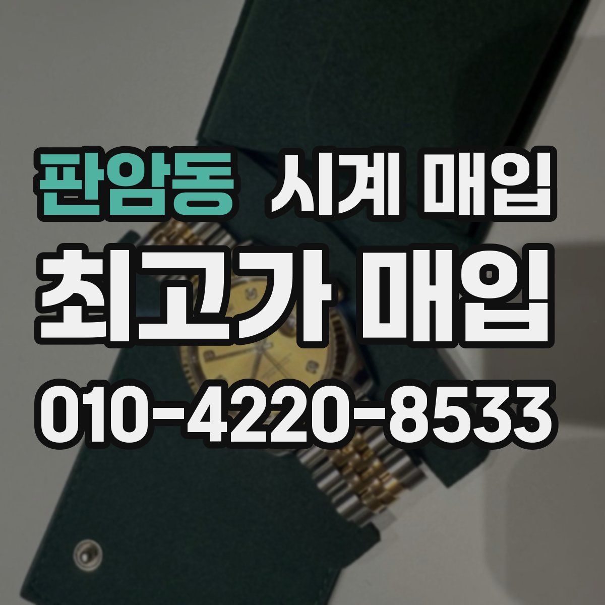 판암동 시계 매입