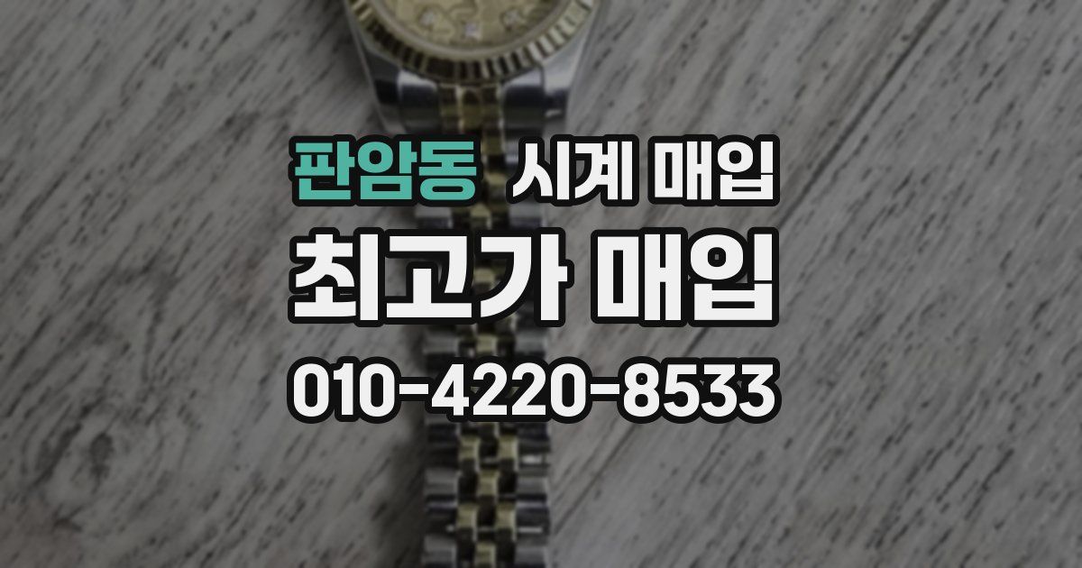 판암동 시계 매입