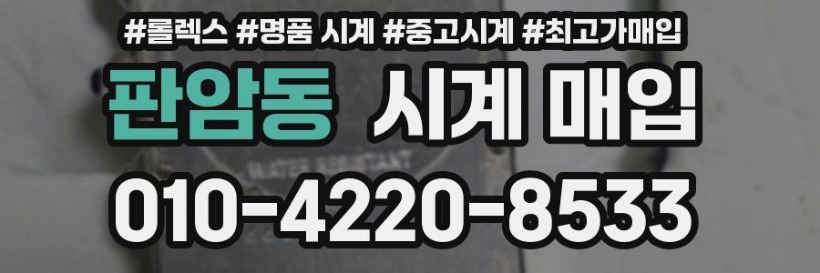 판암동 시계 매입