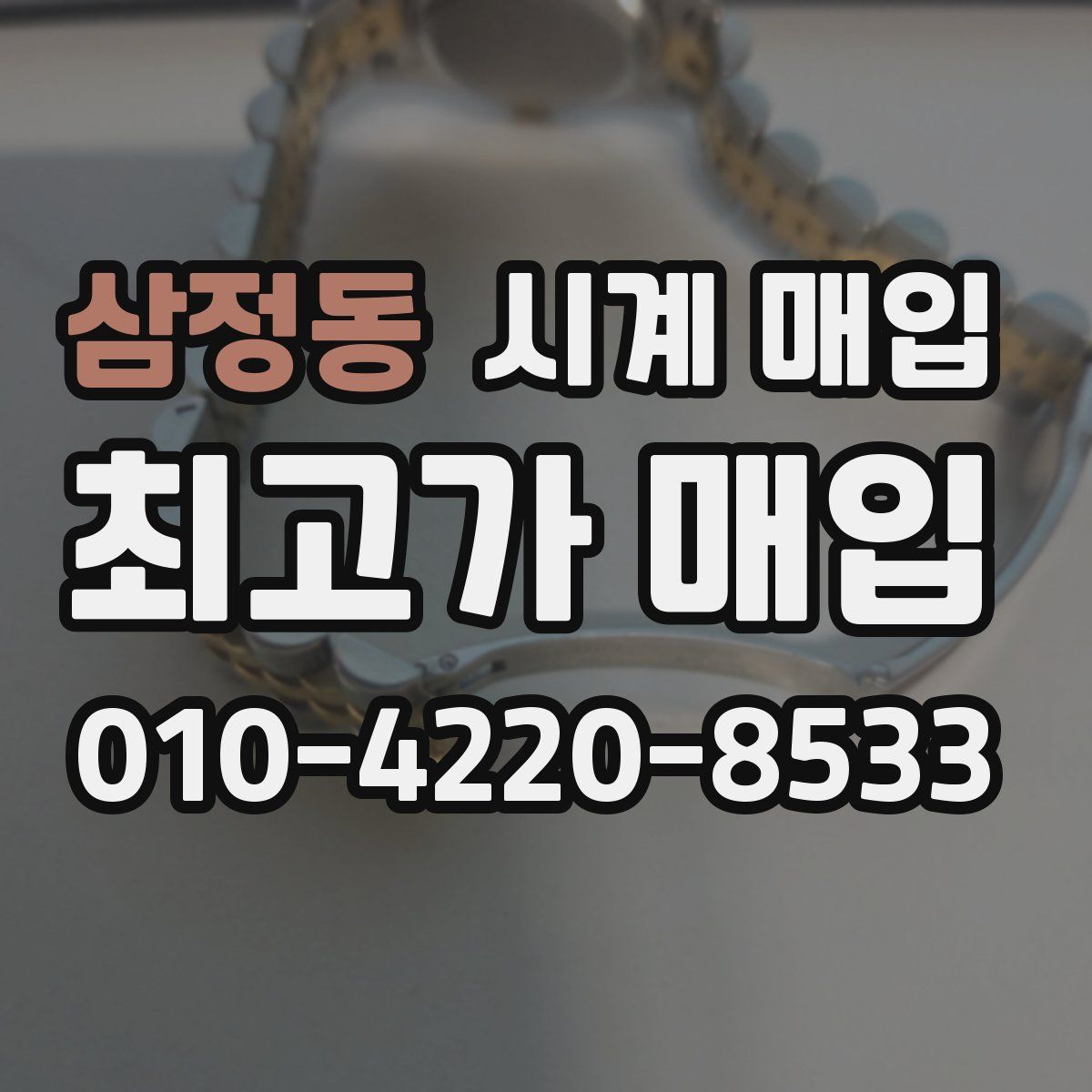 삼정동 시계 매입