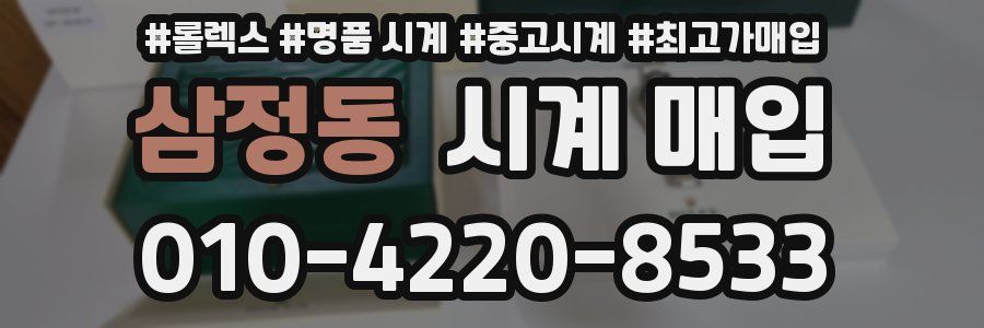 삼정동 시계 매입