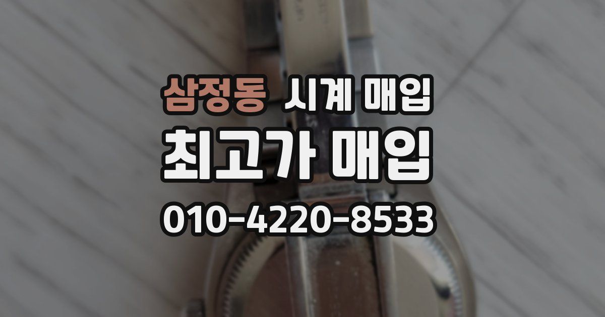 삼정동 시계 매입