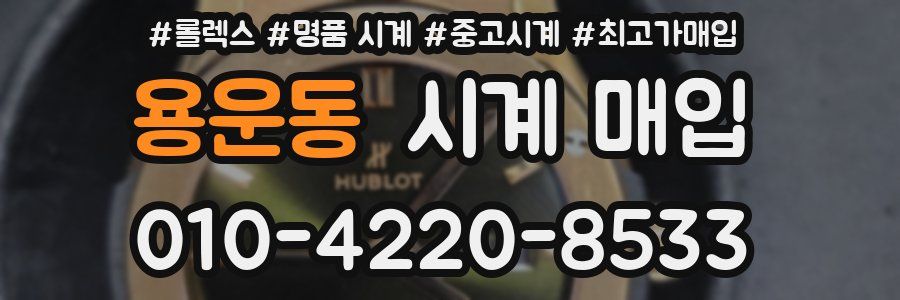 용운동 시계 매입
