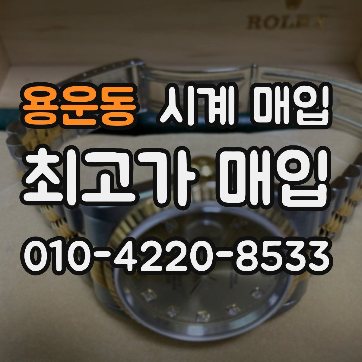 용운동 시계 매입