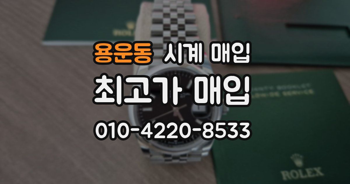 용운동 시계 매입