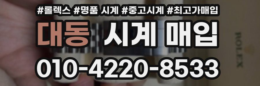 대동 시계 매입