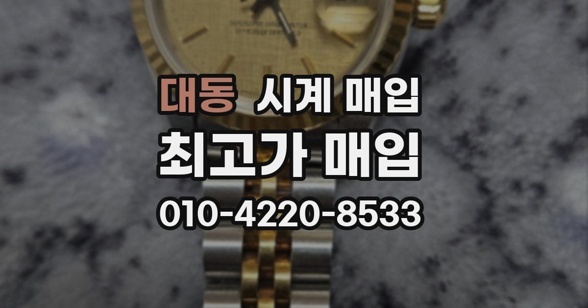 대동 시계 매입