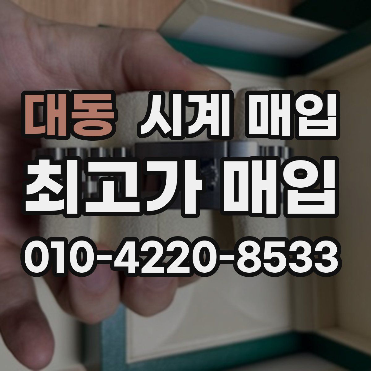 대동 시계 매입