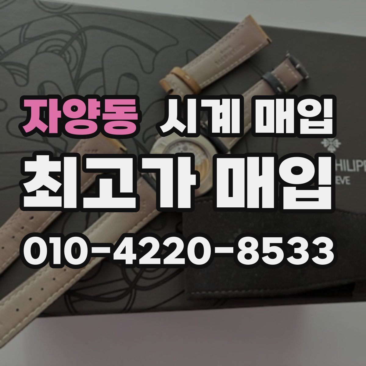 자양동 시계 매입