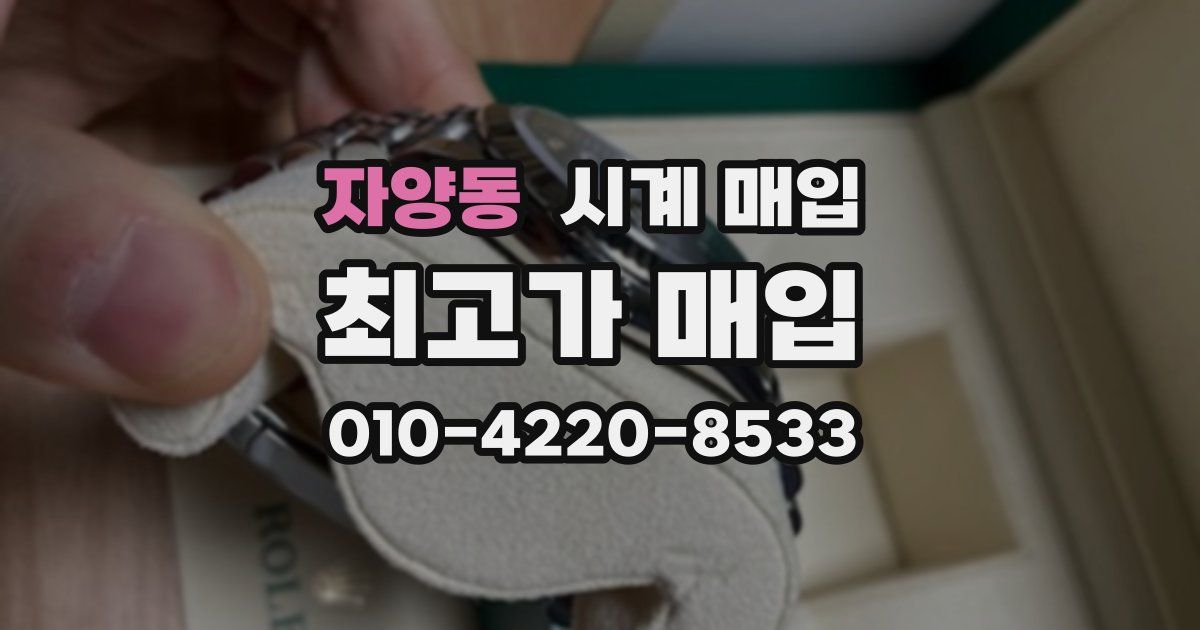 자양동 시계 매입