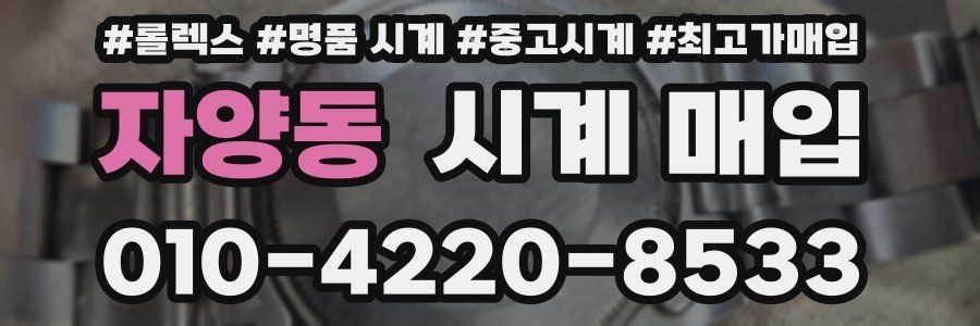 자양동 시계 매입