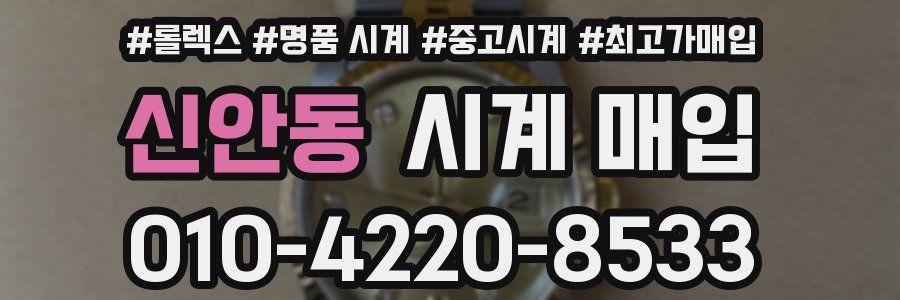 신안동 시계 매입