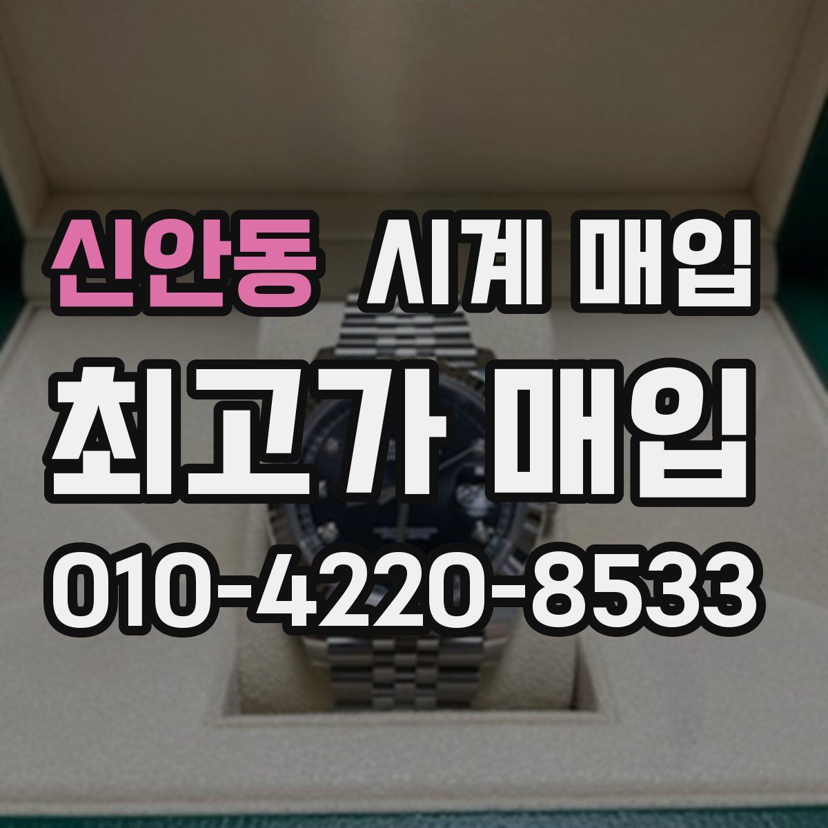 신안동 시계 매입