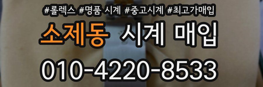 소제동 시계 매입