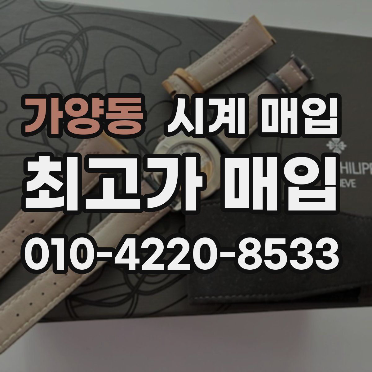가양동 시계 매입
