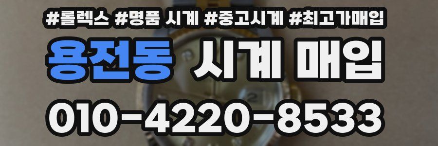 용전동 시계 매입