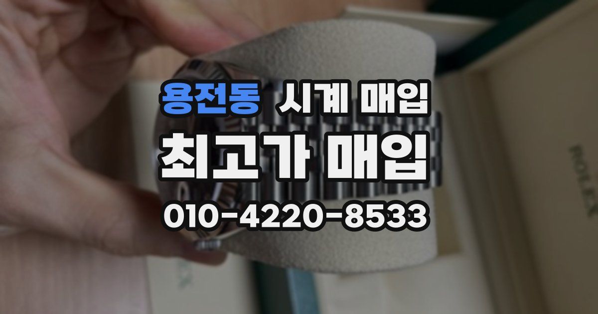 용전동 시계 매입