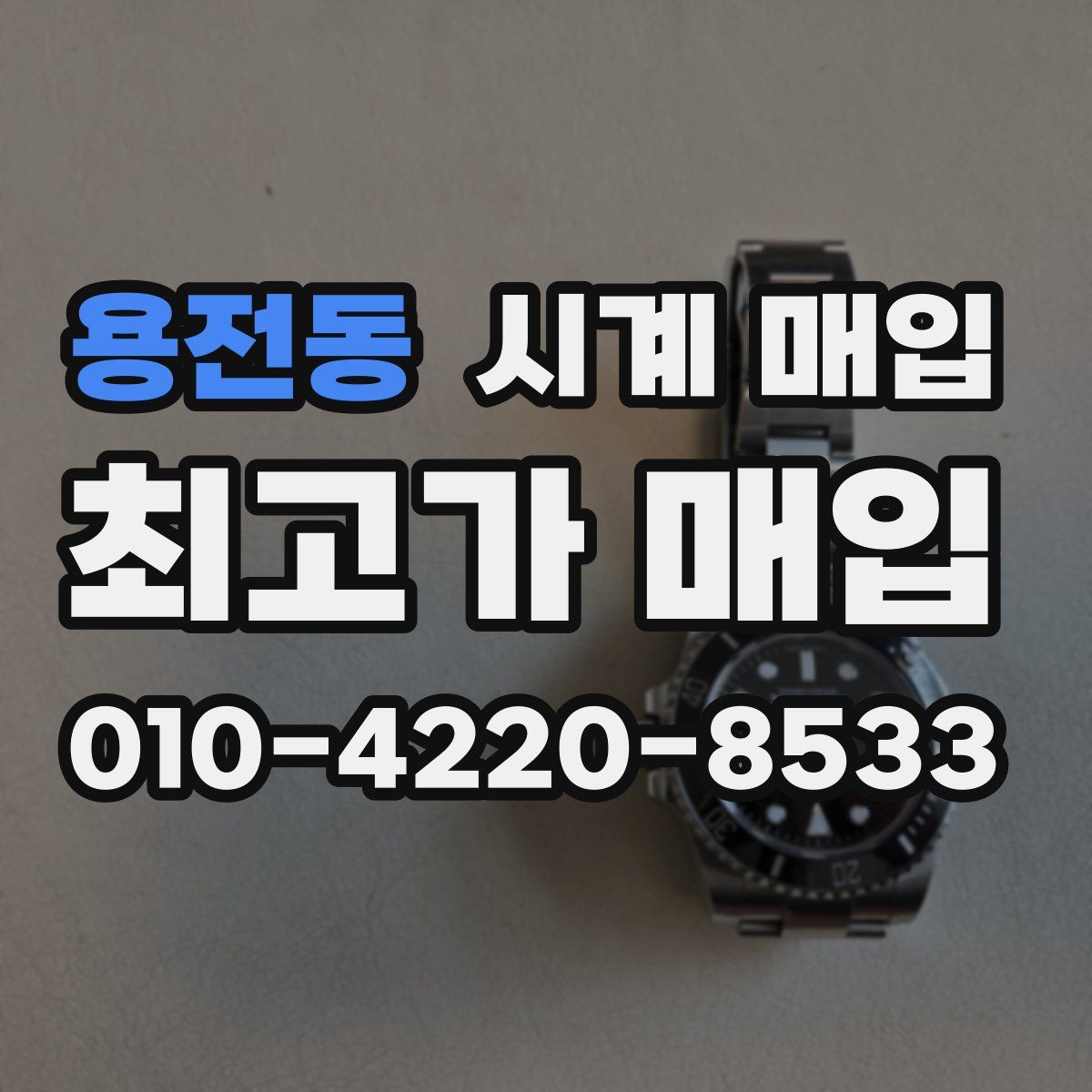 용전동 시계 매입