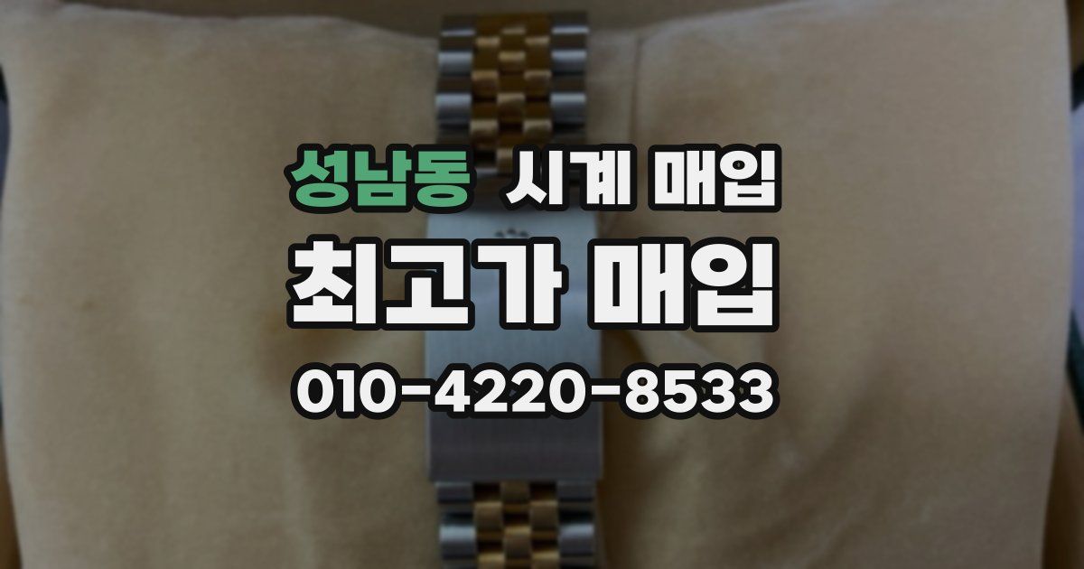 성남동 시계 매입