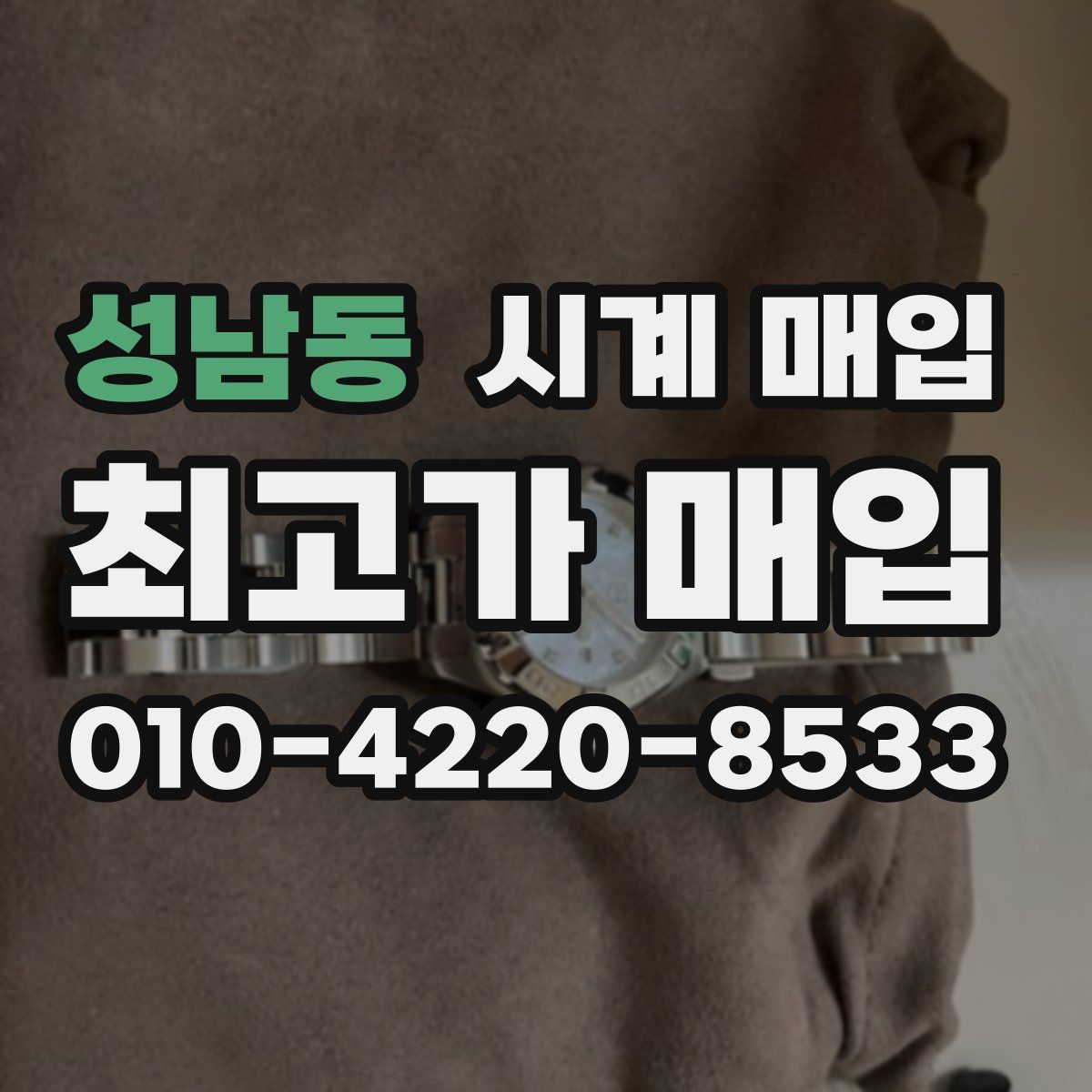 성남동 시계 매입