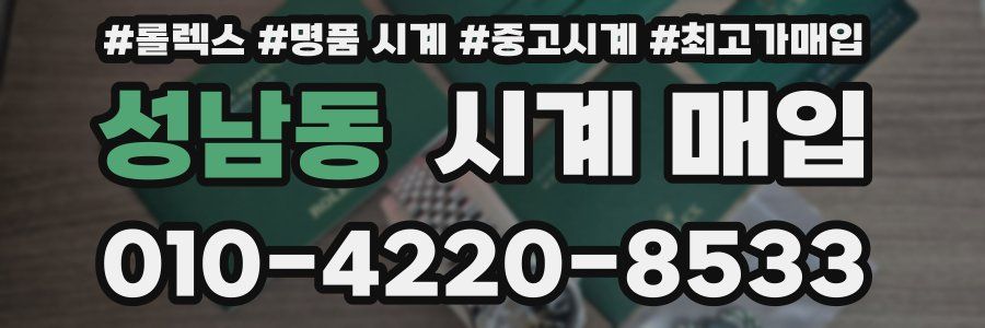 성남동 시계 매입