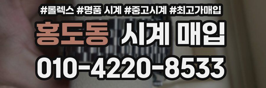 홍도동 시계 매입